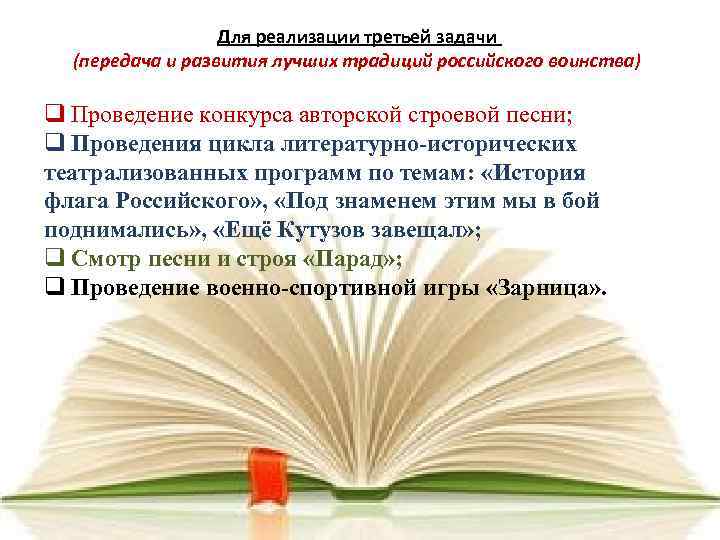 Для реализации третьей задачи (передача и развития лучших традиций российского воинства) q Проведение конкурса