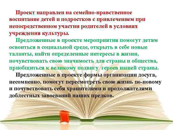 Проект направлен на семейно-нравственное воспитание детей и подростков с привлечением при непосредственном участии родителей