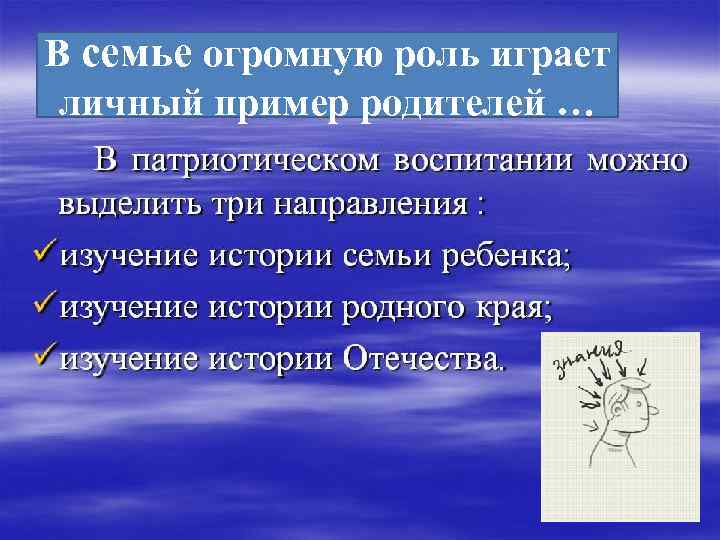 В семье огромную роль играет личный пример родителей … 