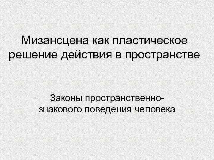 Решающее действие. Мизансцена это в литературе. Мизансцена мероприятия схема. Пластическое решение роли это..... Принципы мизансценирования.