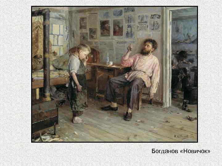 Богданов «Новичок» 