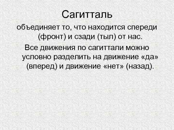 Сагитталь объединяет то, что находится спереди (фронт) и сзади (тыл) от нас. Все движения