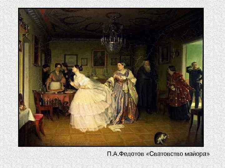 П. А. Федотов «Сватовство майора» 