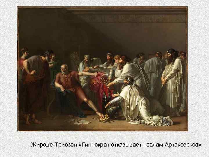 Жироде-Триозон «Гиппократ отказывает послам Артаксеркса» 