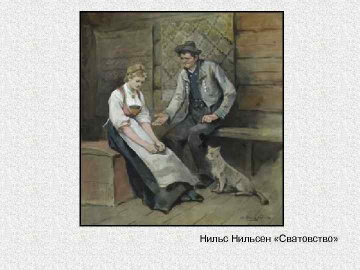 Нильсен «Сватовство» 