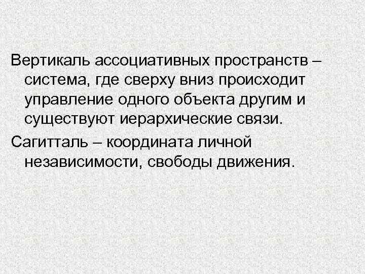 Вертикаль ассоциативных пространств – система, где сверху вниз происходит управление одного объекта другим и