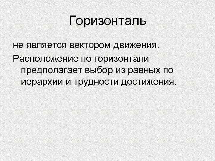 Горизонталь не является вектором движения. Расположение по горизонтали предполагает выбор из равных по иерархии
