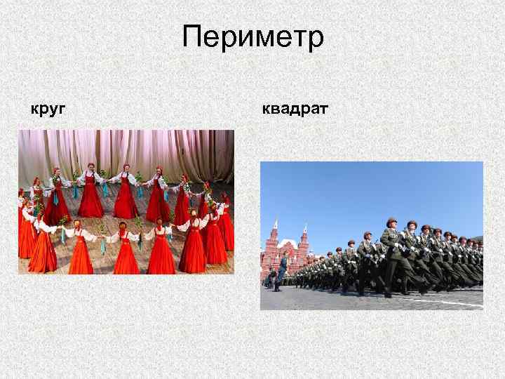 Периметр круг квадрат 