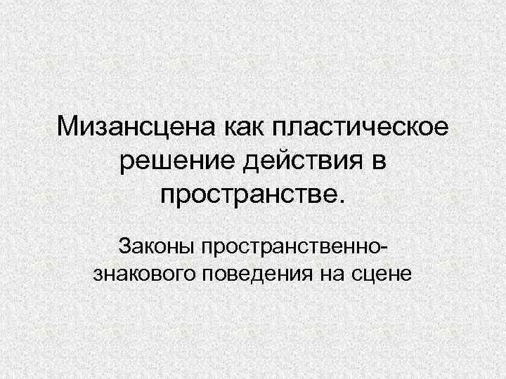 Мизансцена схема. Мизансцена пример. Мизансцена это простыми словами. Закон пространства. Действие в пространстве.