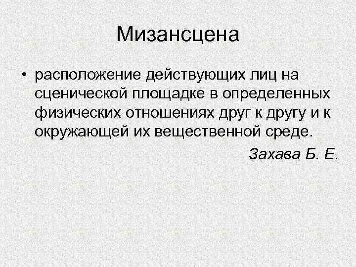 Мизансцена это простыми