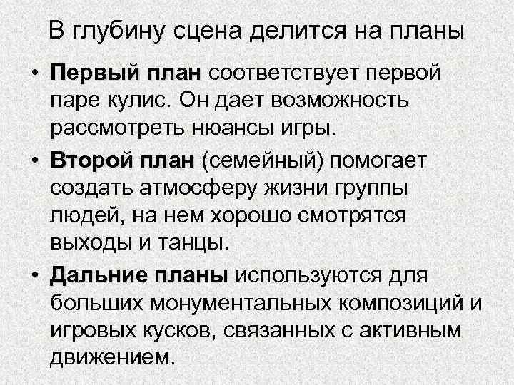 План соответствует. Пластическое решение роли это..... Мизансценическое построение. Мизансцена третьего плана. Мизансцена первый план.