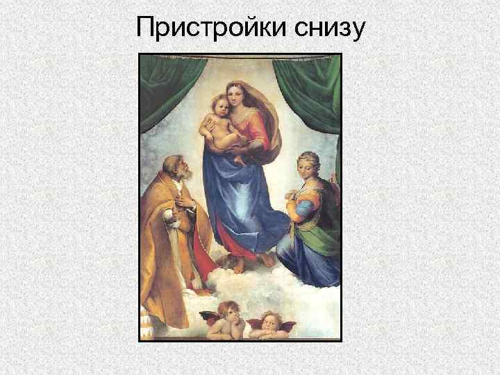 Пристройки снизу 