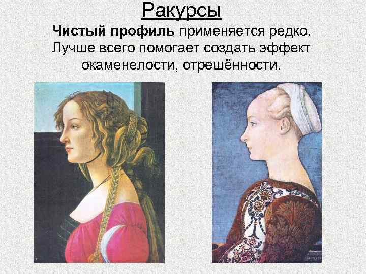 Ракурсы Чистый профиль применяется редко. Лучше всего помогает создать эффект окаменелости, отрешённости. 