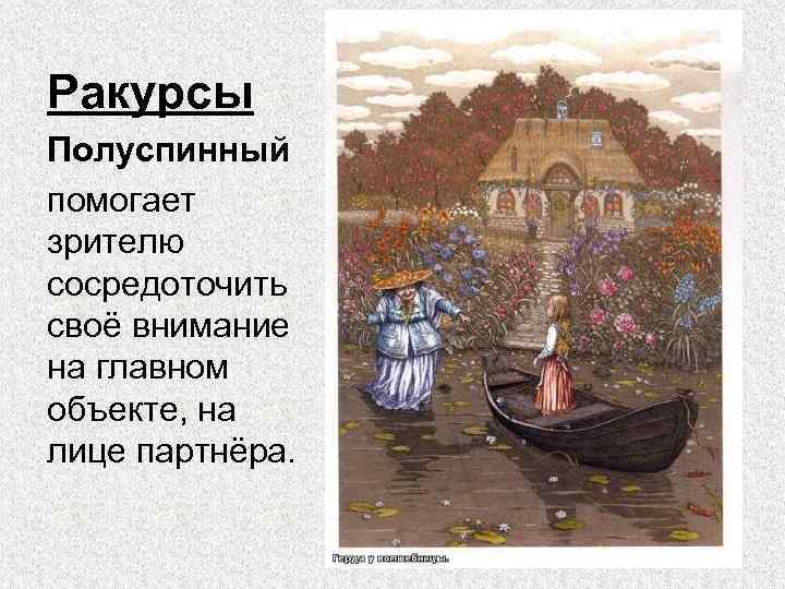 Ракурсы Полуспинный помогает зрителю сосредоточить своё внимание на главном объекте, на лице партнёра. 
