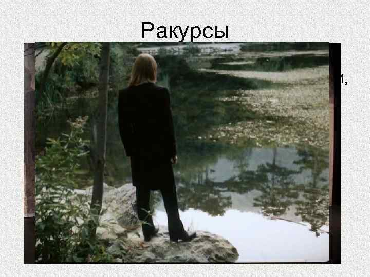 Ракурсы • Спинной лучше всего помогает передать преодоление усталости, боли, страха и т. п.