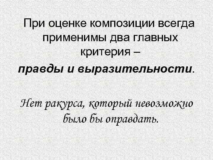  При оценке композиции всегда применимы два главных критерия – правды и выразительности. Нет