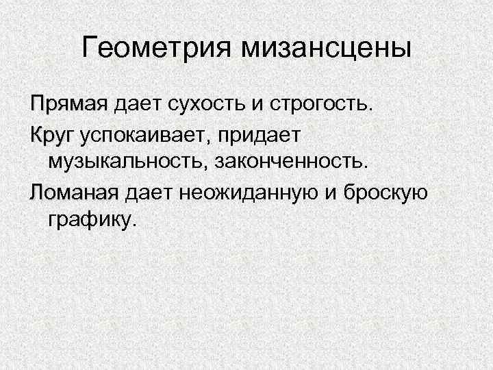 Геометрия мизансцены Прямая дает сухость и строгость. Прямая Круг успокаивает, придает Круг музыкальность, законченность.