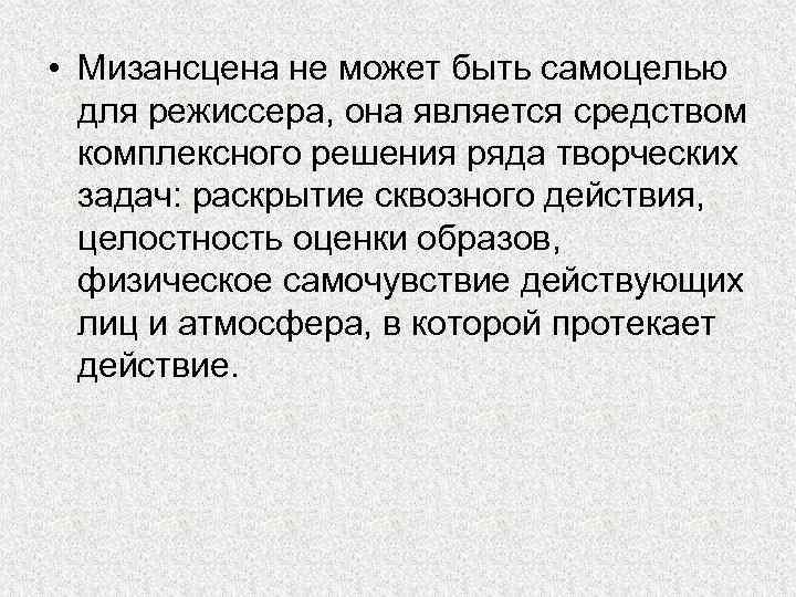 Она является частью. Мизансцена. Мизансцена это в литературе. Мизансцена на театральном языке. Мизансцена это простыми словами.