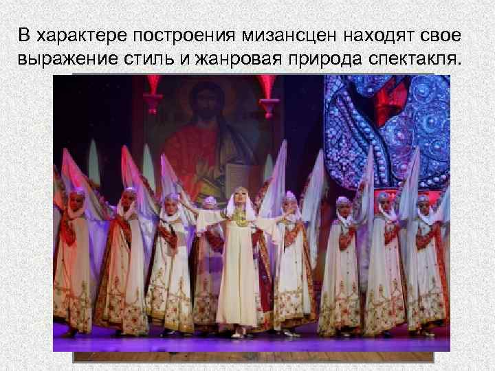 В характере построения мизансцен находят свое выражение стиль и жанровая природа спектакля. 