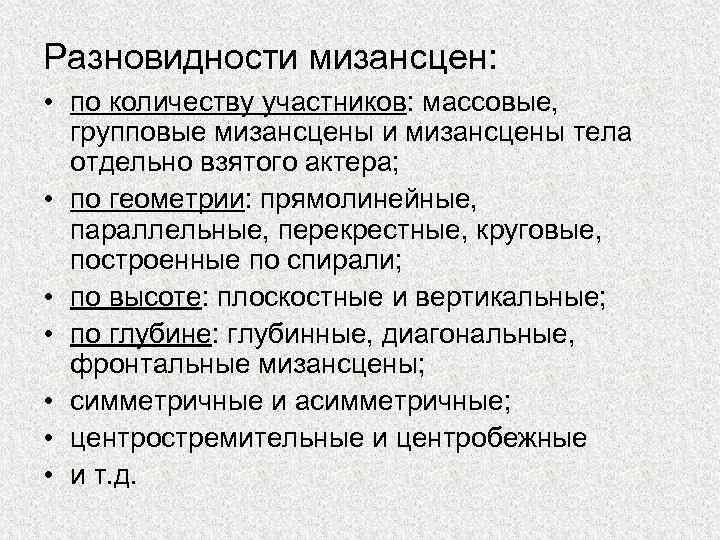 Разновидности мизансцен: • по количеству участников: массовые, групповые мизансцены и мизансцены тела отдельно взятого