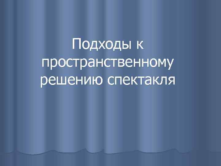 Подходы к пространственному решению спектакля 