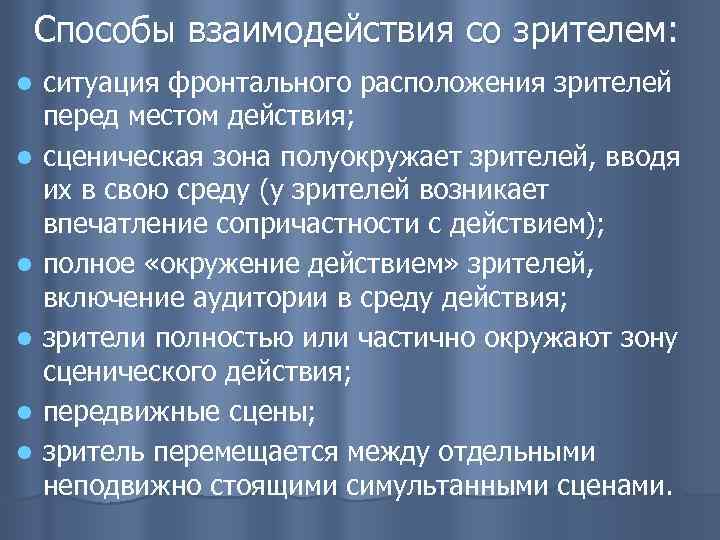 Способы взаимодействия со зрителем: l l l ситуация фронтального расположения зрителей перед местом действия;