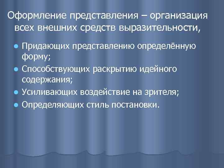 Оформление представления – организация всех внешних средств выразительности, l l Придающих представлению определённую форму;