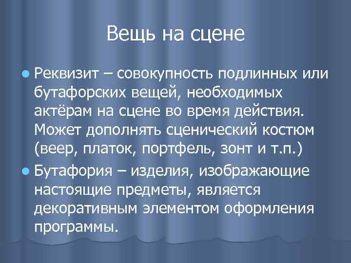 Вещь на сцене l Реквизит – совокупность подлинных или бутафорских вещей, необходимых актёрам на