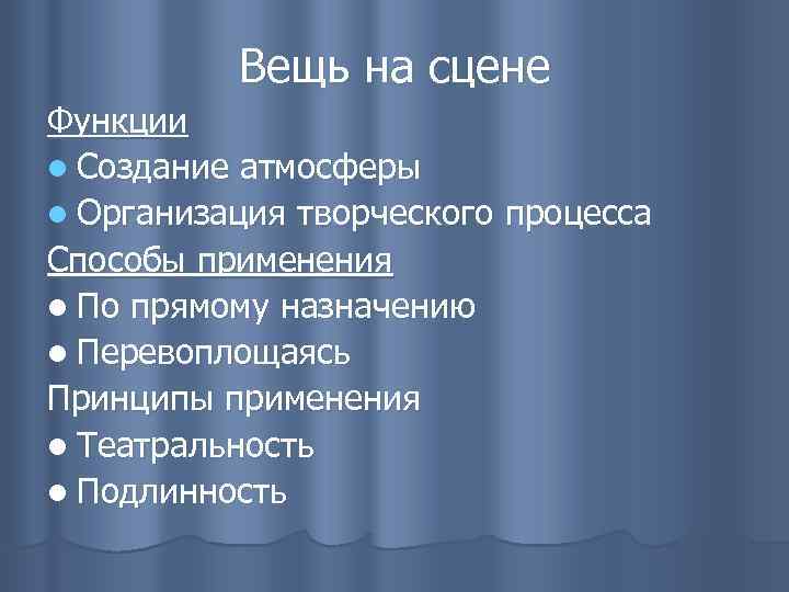 Вещь на сцене Функции l Создание атмосферы l Организация творческого процесса Способы применения l