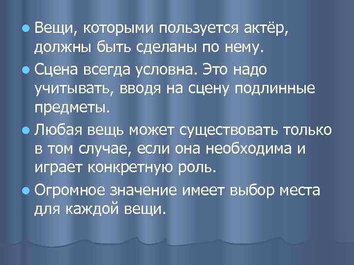 l Вещи, которыми пользуется актёр, должны быть сделаны по нему. l Сцена всегда условна.