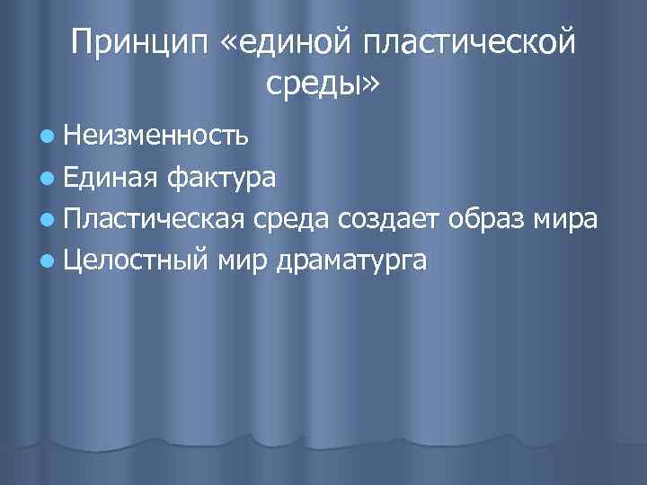 Принцип «единой пластической среды» l Неизменность l Единая фактура l Пластическая среда создает образ