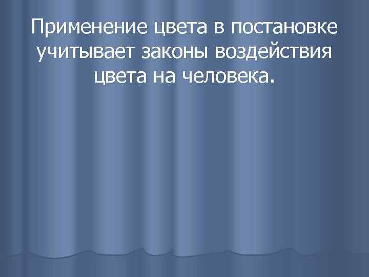 Применение цвета в постановке учитывает законы воздействия цвета на человека. 