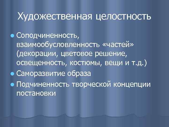 Целостность художественного произведения. Художественная целостность урока. Целостность художественного образа это. Целостность и соподчиненность. Достижение художественной цельности произведения.