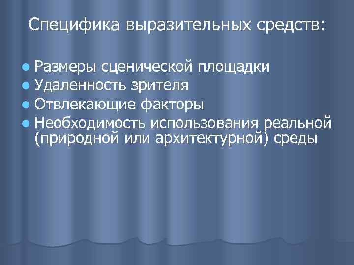 Специфика выразительных средств: l Размеры сценической площадки l Удаленность зрителя l Отвлекающие факторы l