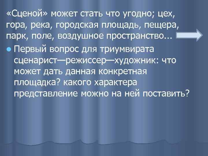  «Сценой» может стать что угодно; цех, гора, река, городская площадь, пещера, парк, поле,