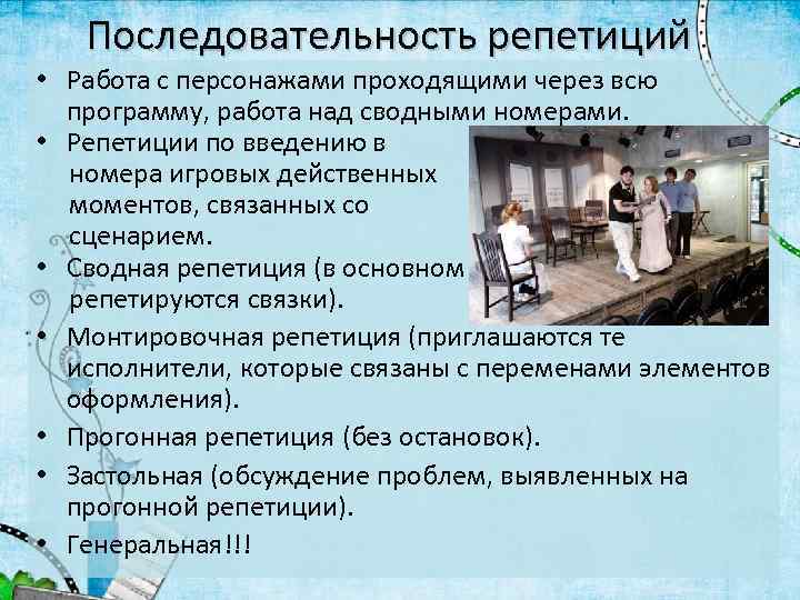 Последовательность репетиций • Работа с персонажами проходящими через всю программу, работа над сводными номерами.