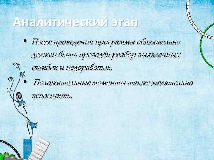 Аналитический этап • После проведения программы обязательно должен быть проведён разбор выявленных ошибок и