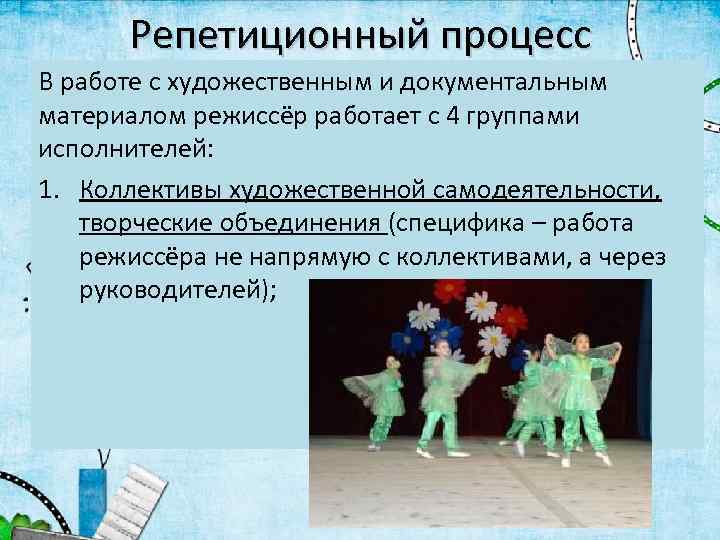 Репетиционный процесс В работе с художественным и документальным материалом режиссёр работает с 4 группами