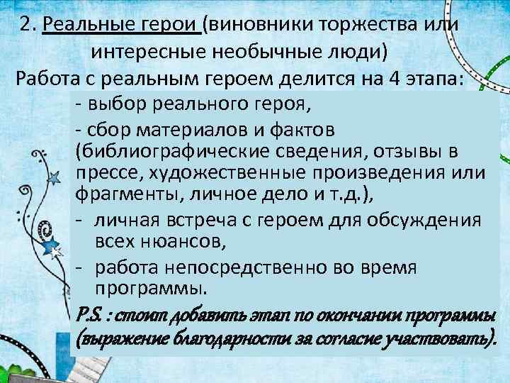 2. Реальные герои (виновники торжества или интересные необычные люди) Работа с реальным героем делится