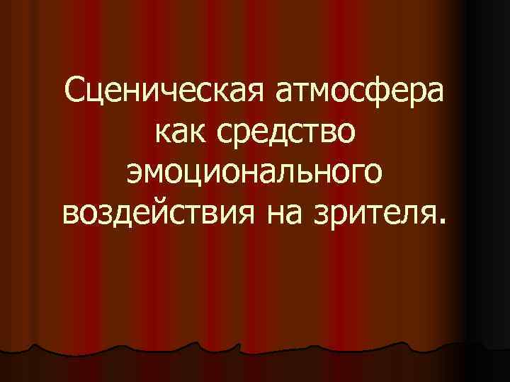 Сценическая атмосфера как средство эмоционального воздействия на зрителя. 