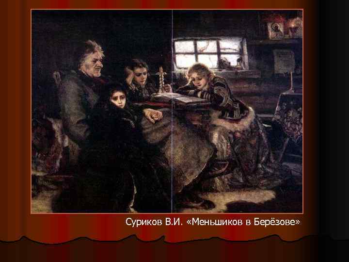 Суриков В. И. «Меньшиков в Берёзове» 