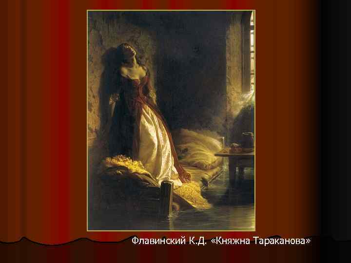 Флавинский К. Д. «Княжна Тараканова» 