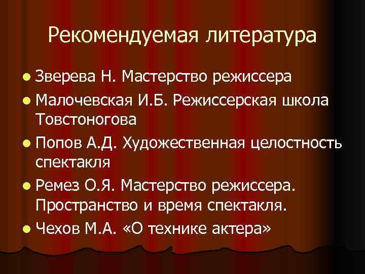Рекомендуемая литература l Зверева Н. Мастерство режиссера l Малочевская И. Б. Режиссерская школа Товстоногова