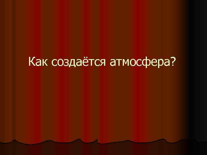 Как создаётся атмосфера? 