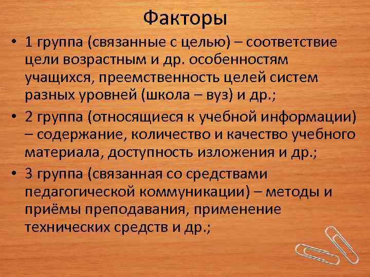 Факторы • 1 группа (связанные с целью) – соответствие цели возрастным и др. особенностям