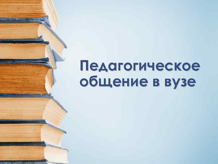 Педагогическое общение в вузе 