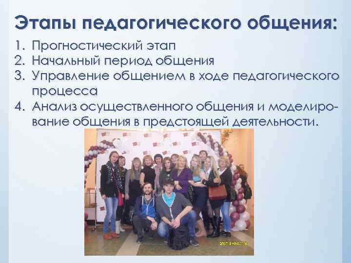 Этапы педагогического общения: 1. Прогностический этап 2. Начальный период общения 3. Управление общением в