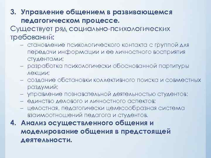 3. Управление общением в развивающемся педагогическом процессе. Существует ряд социально-психологических требований: – становление психологического