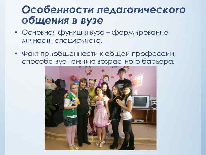 Особенности педагогического общения в вузе • Основная функция вуза – формирование личности специалиста. •