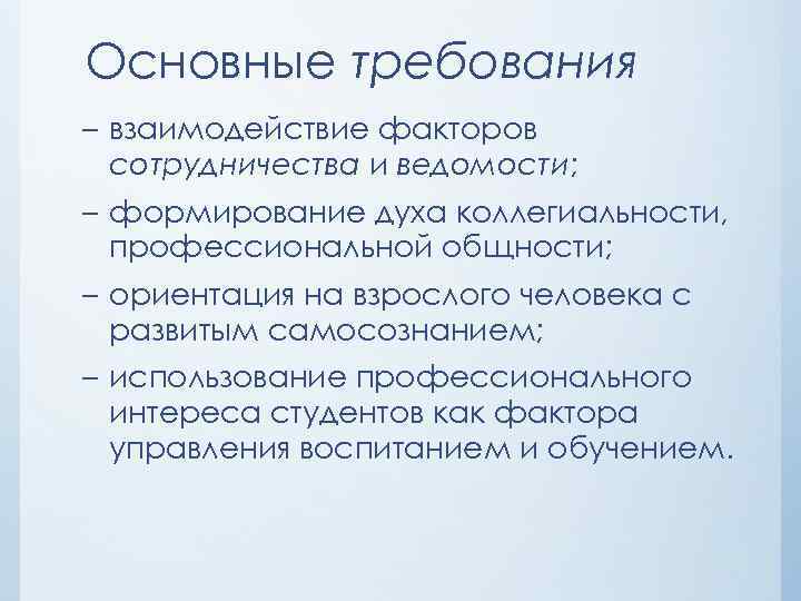 Основные требования – взаимодействие факторов сотрудничества и ведомости; – формирование духа коллегиальности, профессиональной общности;